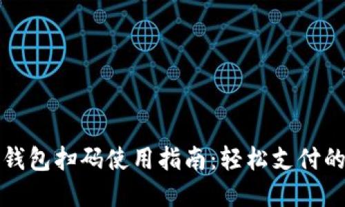 数字钱包扫码使用指南：轻松支付的秘笈