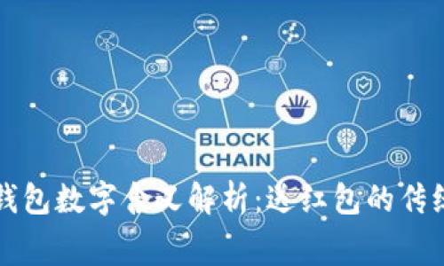 订婚红包的钱包数字含义解析：送红包的传统文化与寓意