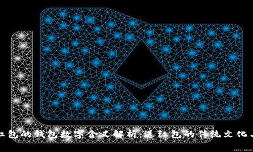 订婚红包的钱包数字含义解析：送红包的传统文化与寓意