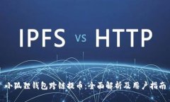 小狐狸钱包跨链提币：全面解析及用户指南