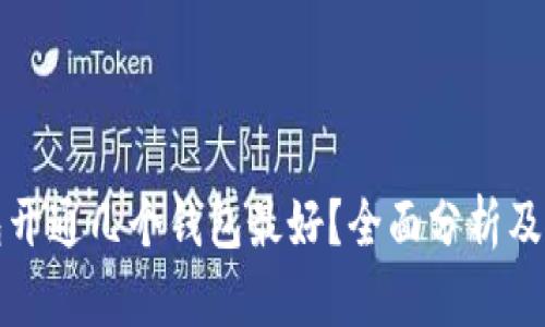 数字钱包开通几个钱包最好？全面分析及使用指南