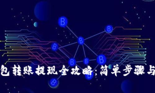 小狐狸钱包转账提现全攻略：简单步骤与注意事项