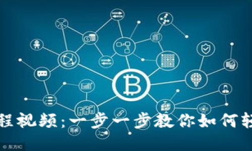 小狐狸钱包更新教程视频：一步一步教你如何轻松更新小狐狸钱包