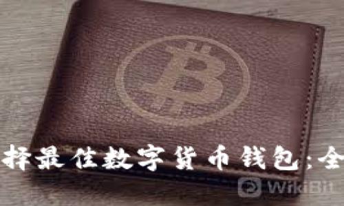 如何选择最佳数字货币钱包：全面指南