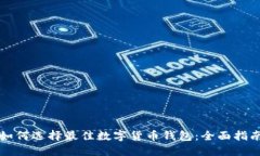 如何选择最佳数字货币钱包：全面指南