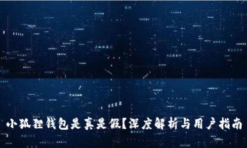 小狐狸钱包是真是假？深度解析与用户指南