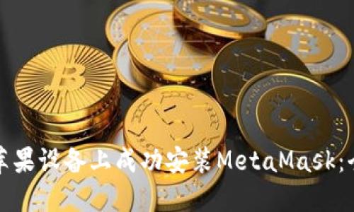 如何在苹果设备上成功安装MetaMask：全面指南