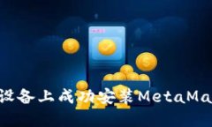 如何在苹果设备上成功安装MetaMask：全面指南