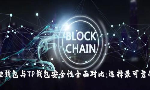 小狐狸钱包与TP钱包安全性全面对比：选择最可靠的钱包