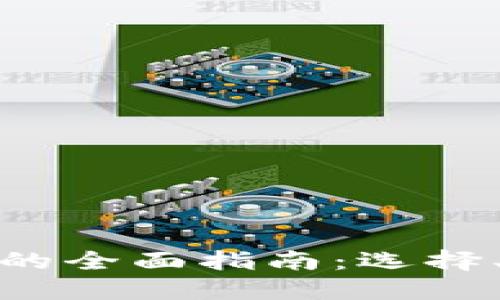 数字化币钱包的全面指南：选择、使用与安全性