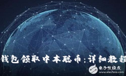 如何通过小狐狸钱包领取中本聪币：详细教程与常见问题解答