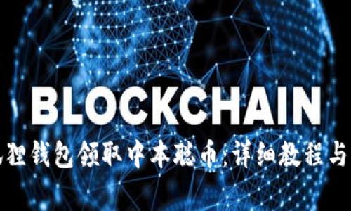 如何通过小狐狸钱包领取中本聪币：详细教程与常见问题解答