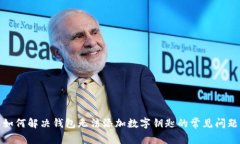 如何解决钱包无法添加数字钥匙的常见问题