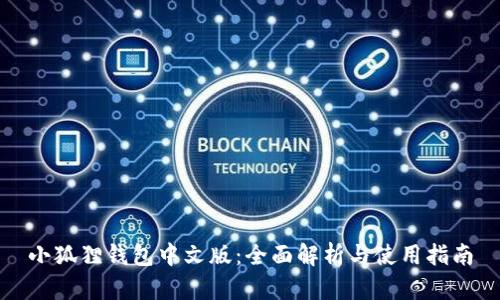 小狐狸钱包中文版：全面解析与使用指南