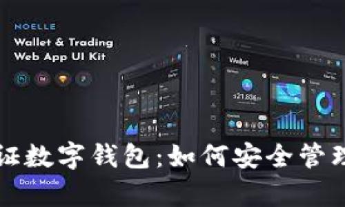全面解析双验证数字钱包：如何安全管理你的数字资产