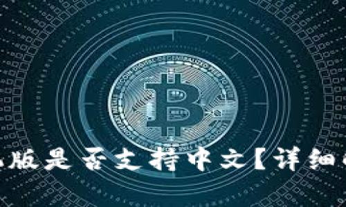 MetaMask手机版是否支持中文？详细解析及使用指南