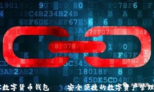 
TBCC数字货币钱包——安全便捷的数字资产管理工具