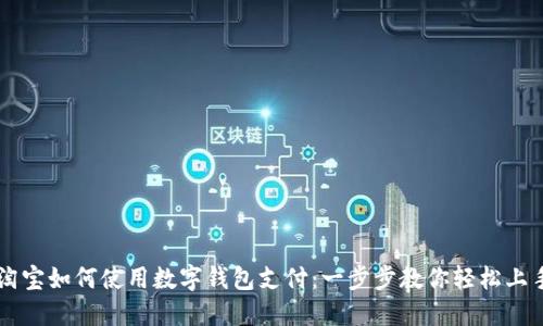 淘宝如何使用数字钱包支付：一步步教你轻松上手