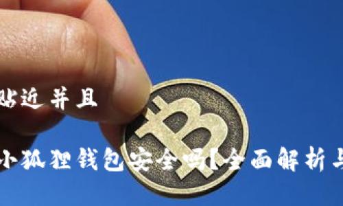 思考一个贴近并且

百度中的小狐狸钱包安全吗？全面解析与使用指南