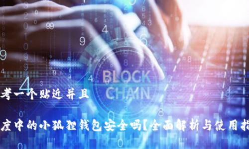 思考一个贴近并且

百度中的小狐狸钱包安全吗？全面解析与使用指南