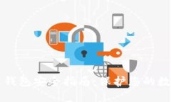 区块链钱包安全指南：保护您的数字资产