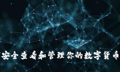 如何安全查看和管理你的数字货币钱包