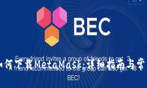 苹果商店如何下载MetaMask：详细指南与常见问题解答