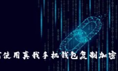 如何使用真我手机钱包复制加密门卡