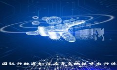 中国银行数字如何在青岛地铁中出行体验