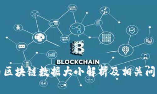 比特币区块链数据大小解析及相关问题解答