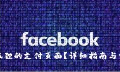 如何找到小狐狸的支付页面？详细指南与常见问