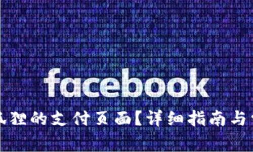 如何找到小狐狸的支付页面？详细指南与常见问题解答