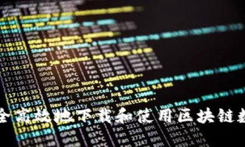 如何安全高效地下载和使用区块链数字应用