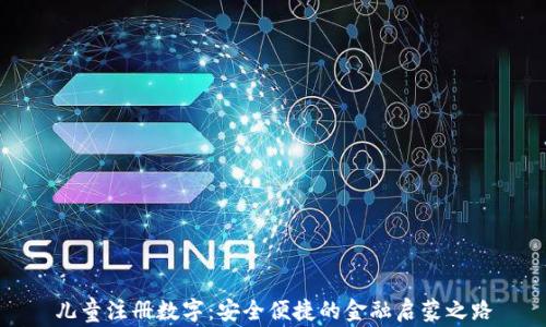 儿童注册数字:安全便捷的金融启蒙之路