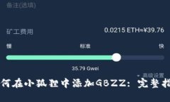 如何在小狐狸中添加GBZZ: 完整指南
