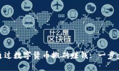 如何通过数字货币搬砖赚钱: 一步步揭秘