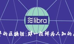 最早的区块链：那一段鲜为人知的历史