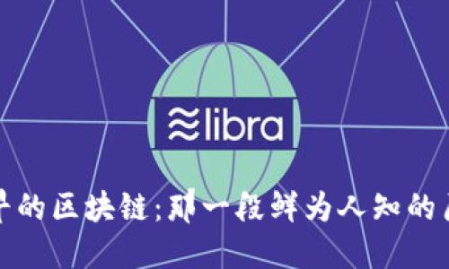 最早的区块链：那一段鲜为人知的历史