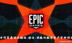 币码翁存储区块链：安全、便捷的数字资产管理