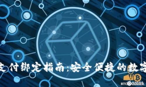 加密胶囊支付绑定指南：安全便捷的数字资产管理