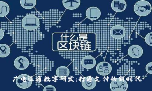 广电运通数字研发：打通支付的新时代