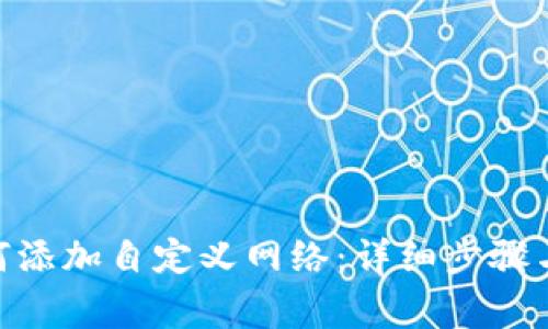 MetaMask如何添加自定义网络：详细步骤与常见问题解答