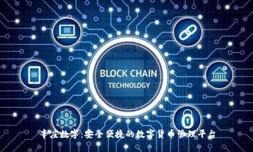 辛庄数字：安全便捷的数字货币管理平台