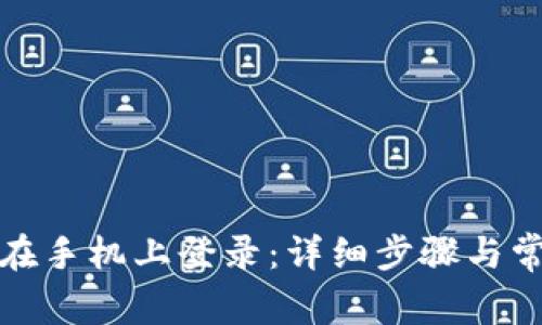 小狐狸如何在手机上登录：详细步骤与常见问题解答