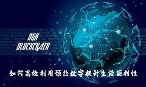 如何高效利用预约数字提升生活便利性