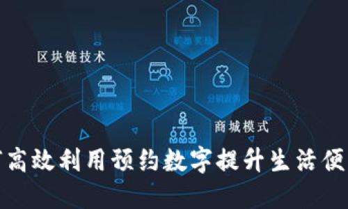 如何高效利用预约数字提升生活便利性