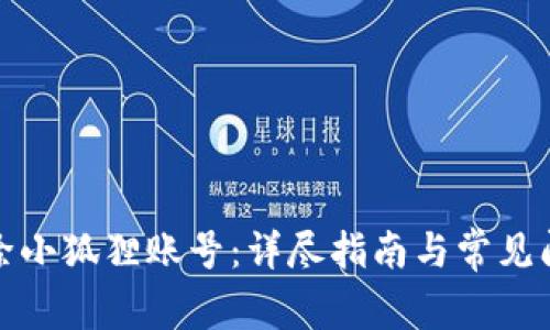 如何删除小狐狸账号：详尽指南与常见问题解答