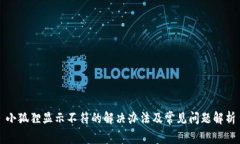 小狐狸显示不符的解决办法及常见问题解析