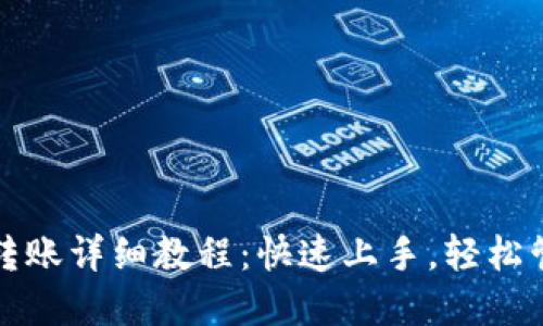 小狐狸接收转账详细教程：快速上手，轻松管理数字资产