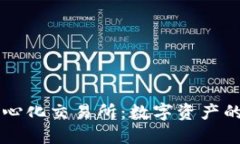 区块链去中心化交易所：数字资产的安全与未来